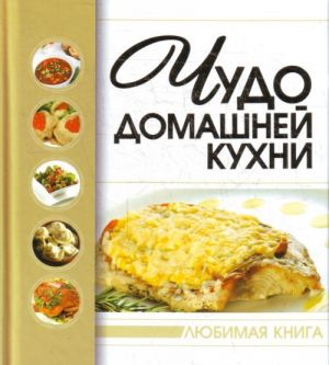 Чудо домашней кухни.