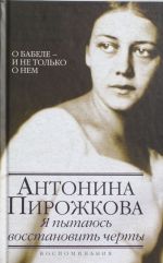 Я пытаюсь восстановить черты. О Бабеле - и не только о нем