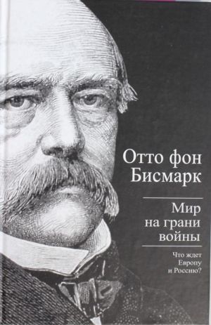 Мир на грани войны. Что ждет Европу и Россию?