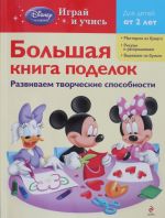 Большая книга поделок