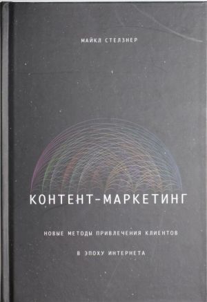 Контент-маркетинг. Новые методы привлечения клиентов в эпоху Интернета