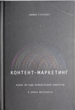 Контент-маркетинг. Новые методы привлечения клиентов в эпоху Интернета