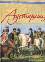 1805. Austerlits. Bitva trekh imperatorov