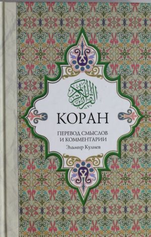 Koran: Perevod smyslov i kommentarii