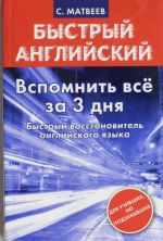 Быстрый английский. Вспомнить всё за 3 дня.