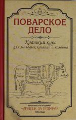 Povarskoe delo. Kratkij kurs dlja molodykh khozjajki i khozjaina