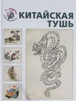 Китайская тушь