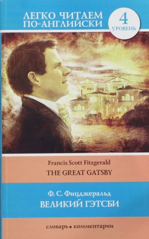 The Great Gatsby. Level 4. Upper-Intermediate. Book in English language