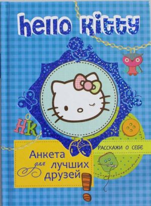 Hello Kitty. Anketa dlja luchshikh druzej