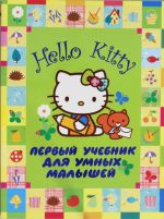 Hello Kitty. Pervyj uchebnik dlja umnykh malyshej