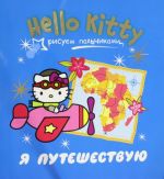 Hello Kitty. Я путешествую