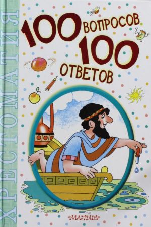 100 voprosov - 100 otvetov