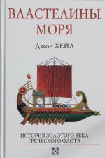 Властелины моря