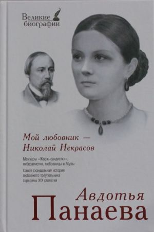 Мой любовник - Николай Некрасов