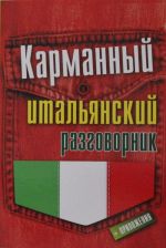 Karmannyj italjanskij razgovornik