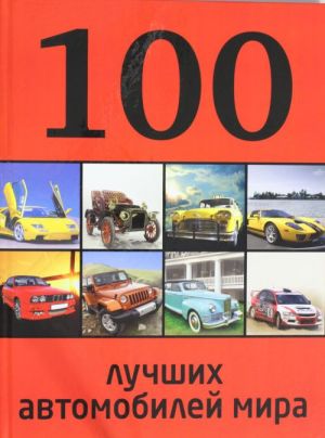 100 лучших автомобилей мира