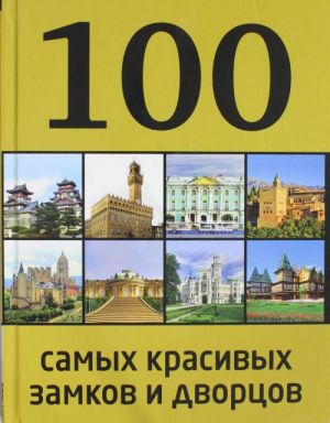 100 samykh krasivykh zamkov i dvortsov