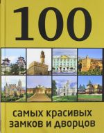 100 самых красивых замков и дворцов