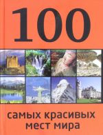 100 самых красивых мест мира