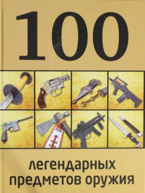 100 legendarnykh predmetov oruzhija