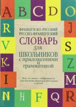 Frantsuzsko-russkij. Russko-frantsuzskij slovar dlja shkolnikov s prilozhenijami i grammatikoj