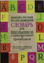 Nemetsko-russkij. Russko-nemetskij slovar dlja shkolnikov s prilozhenijami i grammatikoj