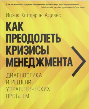 Kak preodolet krizisy menedzhmenta. Diagnostika i reshenie upravlencheskikh problem