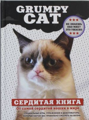 Grumpy Cat. Serditaja kniga ot samoj serditoj koshki v mire