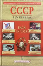 История СССР в рейтингах