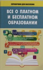 Всё о платном и бесплатном образовании