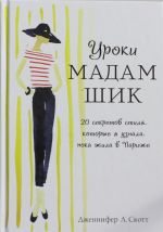 Уроки мадам Шик. 20 секретов стиля, которые я узнала, пока жила в Париже