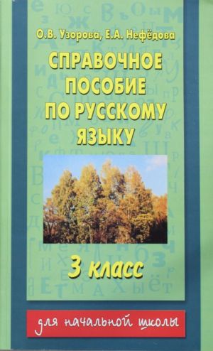 Spravochnoe posobie po russkomu jazyku. 3 klass