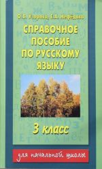 Spravochnoe posobie po russkomu jazyku. 3 klass