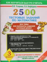 2500 тестовых заданий по математике. 3 класс