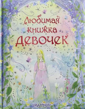 Любимая книжка девочек