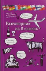 Razgovornik na 8 jazykakh: anglijskij, nemetskij, frantsuzskij, italjanskij, ispanskij, polskij, finskij, cheshskij