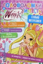 Winx Club. Golovolomki i testy № 22