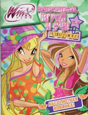 Winx Club. Raskrashivaj, igraj i uchi anglijskij №3