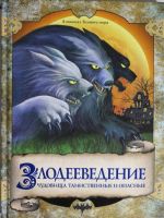 Злодееведение. Чудовища таинственные и опасные. В поисках Темного мира