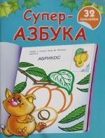 Суперазбука