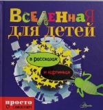 Вселенная для детей в рассказах и картинках