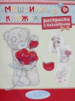 Me to You. Mishkina knizhka. Raskraska s naklejkami -3