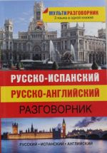 Русско-испанский. Русско-английский разговорник