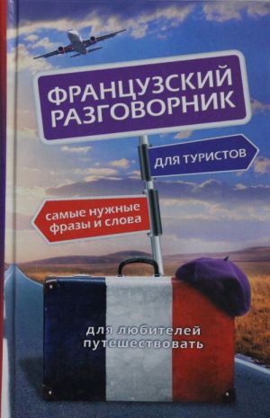 Французский разговорник для туристов