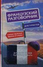 Французский разговорник для туристов