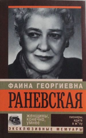 Faina Ranevskaja. Zhenschiny, konechno, umnee