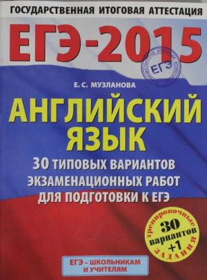 EGE-2015. Anglijskij jazyk. (60kh90/8) 30+1 tipovykh variantov ekzamenatsionnykh rabot dlja podgotovki k EGE