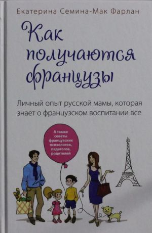 Kak poluchajutsja frantsuzy. Lichnyj opyt russkoj mamy, kotoraja znaet o frantsuzskom vospitanii vse