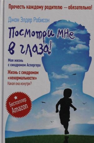 Posmotri mne v glaza! Zhizn s sindromom? nenormalnosti?. Kakaja ona iznutri?