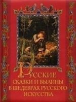 Русские сказки и былины в шедеврах русского искусства